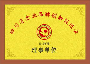 四川省企業(yè)品牌創(chuàng)新促進(jìn)會(huì)榮譽(yù)證書
