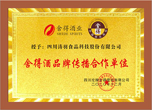 舍得酒業(yè)合作榮譽(yù)證書