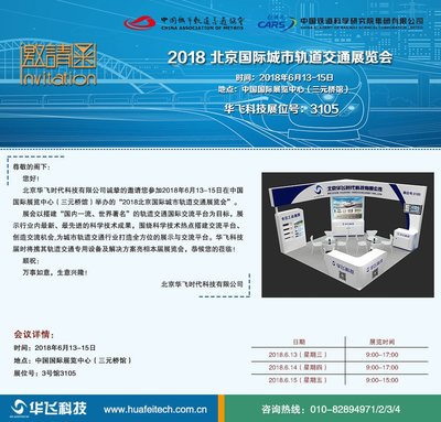 華飛科技誠(chéng)邀您共襄盛舉 聚焦2018北京國(guó)際城市軌道交通展，攜手共創(chuàng)智慧軌交未來(lái)